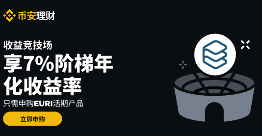 安币理财收益竞技场：申购EURI活期产品享7%阶梯年化收益